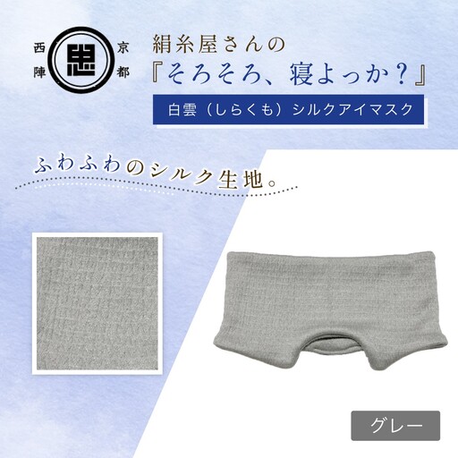 シルクアイマスク グレー 『そろそろ、寝よっか?』 安眠グッズ 中忠商店