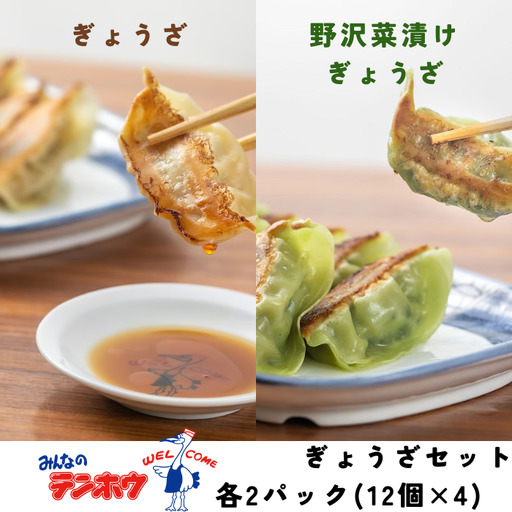ぎょうざ・野沢菜漬けぎょうざ [各12粒入り×2パック]/テンホウ[21-39]