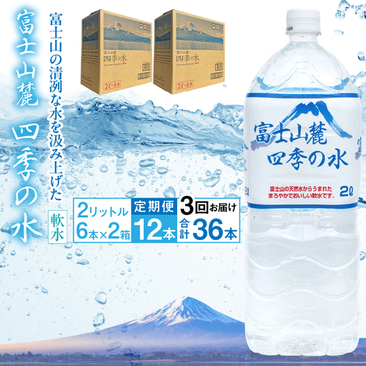 【3ヶ月定期便】富士山麓 四季の水／2L×2箱・ミネラルウォーター ALPAI045