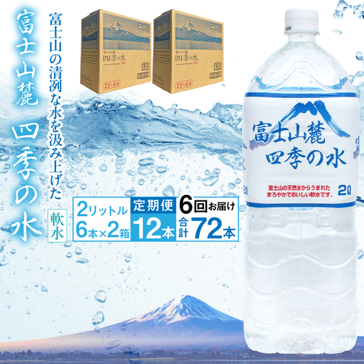 【6ヶ月定期便】富士山麓 四季の水／2L×2箱・ミネラルウォーター ALPAI046