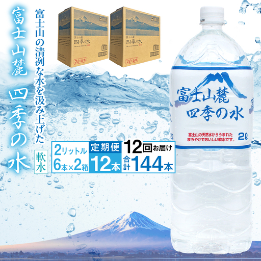 【12ヶ月定期便】富士山麓 四季の水／2L×2箱・ミネラルウォーター ALPAI047