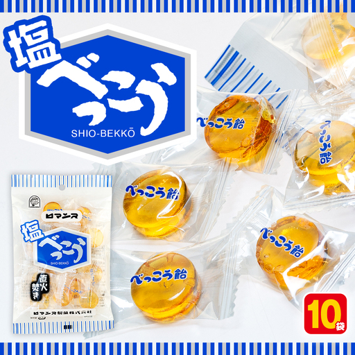 ロマンス製菓 塩べっこう飴 10袋 | キャンディ ベッコウ飴 北海道産 てんさい糖 甜菜糖 塩飴 シチリア産 岩塩  北海道 津別町 送料無料