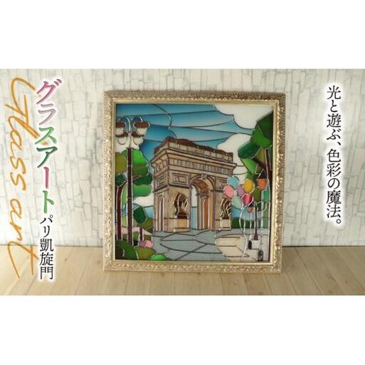 グラスアート パリ 凱旋門｜ステンドグラス風 壁掛け 壁飾り ガラス インテリア 雑貨 新築祝い 開店祝い 結婚祝い ハンドメイド 手作り 一点もの ギフト プレゼント エスプリ フランス 景色