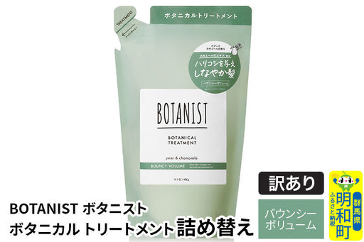 [訳あり品] BOTANIST ボタニスト ボタニカルトリートメント 詰替 単品[バウンシーボリューム][ネコポス]