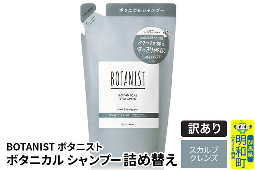 《訳あり品》 BOTANIST ボタニスト ボタニカルシャンプー 詰替 単品【スカルプクレンズ】【ネコポス】
