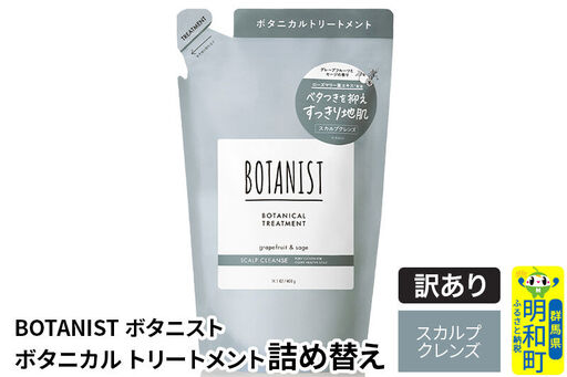 《訳あり品》 BOTANIST ボタニスト ボタニカルトリートメント 詰替 単品【スカルプクレンズ】【ネコポス】