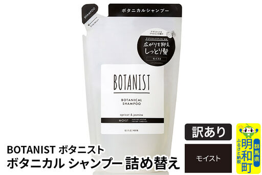 《訳あり品》 BOTANIST ボタニスト ボタニカルシャンプー 詰替 単品【モイスト】【ネコポス】