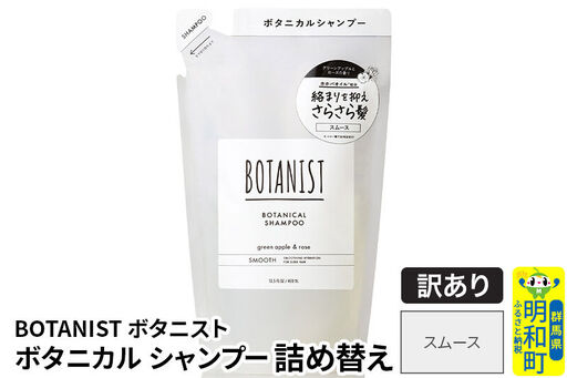 [訳あり品] BOTANIST ボタニスト ボタニカルシャンプー 詰替 単品[スムース][ネコポス]