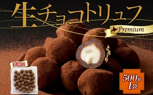 [生チョコトリュフ](業務用) 500g 1袋 とろける チョコレート 生キャラメル クリームチーズ