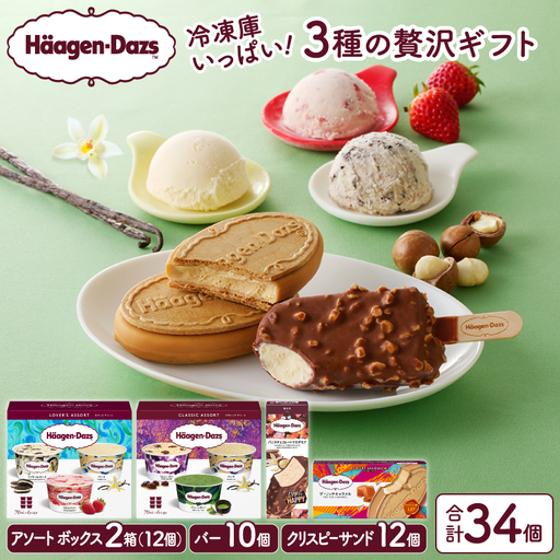 ボリューム満点!!ハーゲンダッツ 3種の贅沢ギフト(クリスピー・バー・アソートボックス) アイス アイスクリーム あいす スイーツ デザート _H0016-136