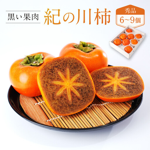 ［2026年発送分］先行予約！ 紀の川柿（果実の中身が黒い！黒蜜柿）希少栽培！ 秀品 6個～9個 こだわり農家厳選！［KG34］