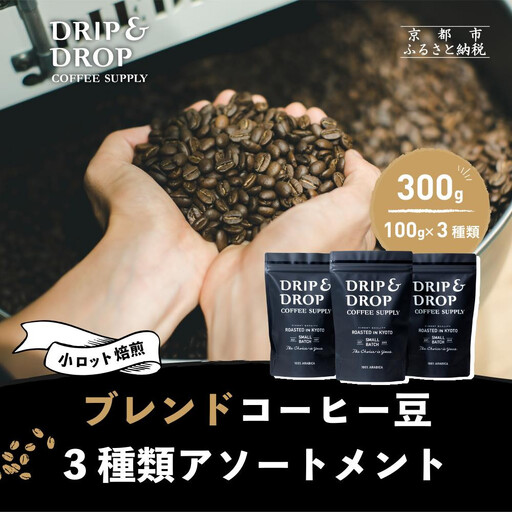 【DRIP&DROP COFFEE SUPPLY】ブレンドコーヒー3種アソート コーヒー挽き豆(ペーパーフィルター挽き)｜京都 コーヒー専門店 人気 こだわり