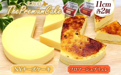 【プレミアムケーキ2種セット】NYチーズケーキ&フロマージュブリュレ各2個 北海道 スイーツ 新感覚-