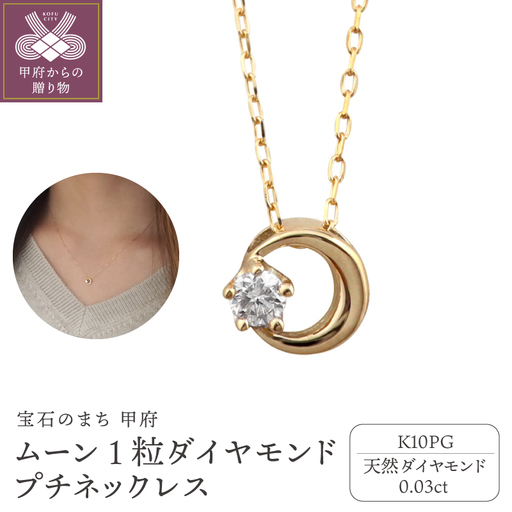 【K10PG】1粒 ダイヤモンド ムーン プチネックレス　J-512