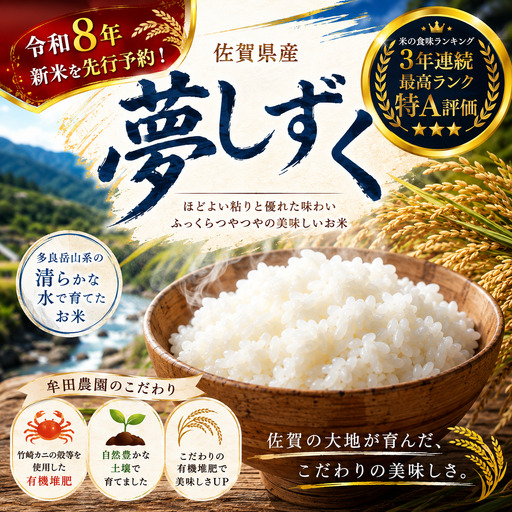 [先行予約]牟田農園の夢しずく 10kg (5kg×2袋) [令和8年産] [精米] 新米 予約 令和8年 米 夢しずく 10kg 5kg 牟田農園 佐賀県太良町産 佐賀県 太良町 PE12x3