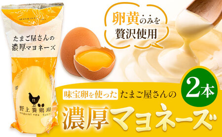 味宝卵使用 卵黄のみ たまご屋さんの濃厚 マヨネーズ 300g 2本 野上養鶏場《60日以内に出荷予定(土日祝除く)》福岡県 鞍手町 味宝卵 卵黄 濃厚 マヨネーズ マヨ サラダ ディップ トースト 万能 調味料