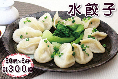水餃子 計300個 (50個×6袋)|中華料理 点心 中華街 [0694]