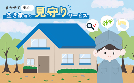 （岐阜県下呂市）空き家等調査サービス  1回 空き家 空き家管理 見回り 空き家見回り【117-1】