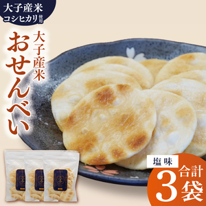[数量限定]大子産米おせんべい[塩味]3袋セット|茨城県 大子町 米 煎餅 おやつ お菓子 おつまみ