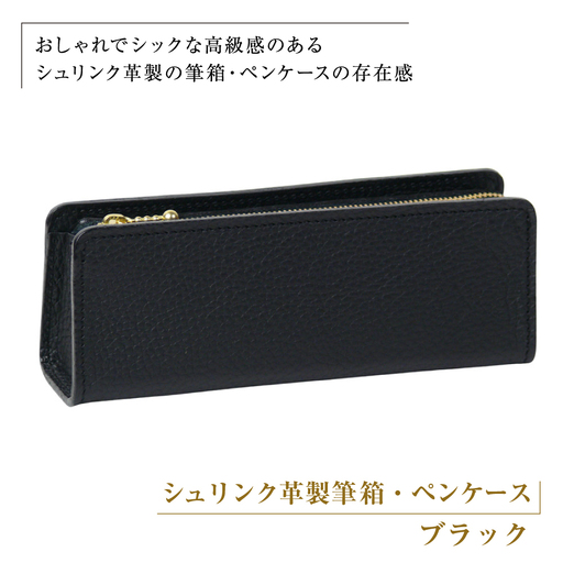 シュリンク革製筆箱・ペンケース（ブラック）