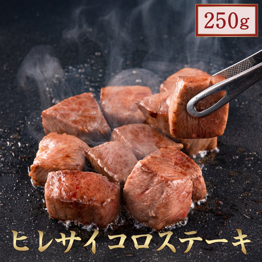 黒毛和牛ヒレサイコロステーキ 250g 