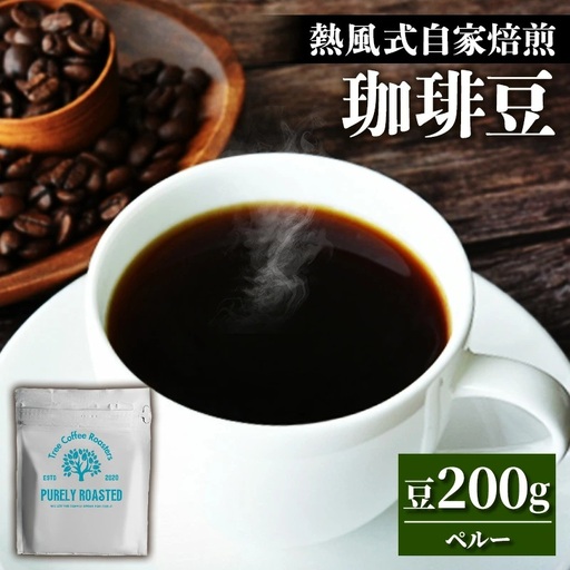 [完全受注焙煎]Tree Coffee Roasters「ペルー レッドコンドル ハイロースト」 200g - コーヒー 豆 自家焙煎 熱風式焙煎 贈り物