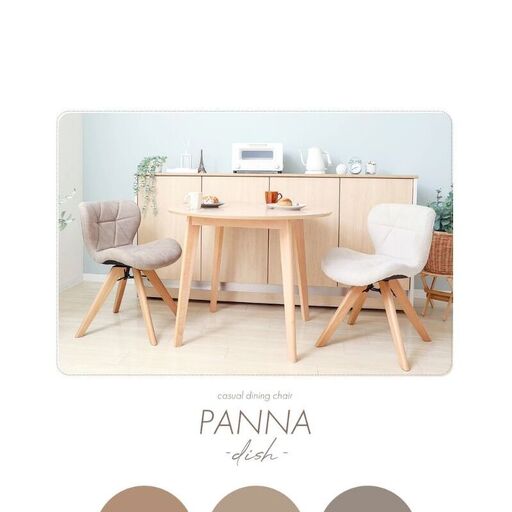 カジュアルダイニングチェア PANNA dish パンナ ディッシュ 1脚 イス 椅子 チェア ダイニングチェア インテリア 家具 座面 360度回転 カジュアル おしゃれ 兵庫 兵庫県 小野市 ストーングレー