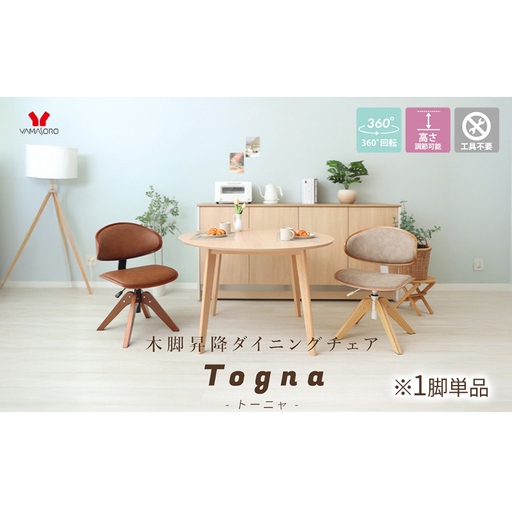 ダイニングチェア 木脚昇降 トーニャ ダイニングチェア【1脚】 キャメル/ブラウン
