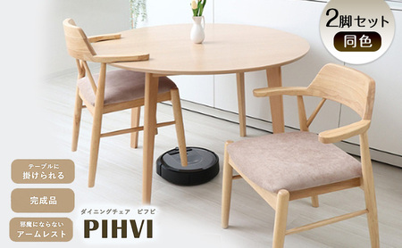 ダイニングチェア PIHVI(ピフビ) 2脚 セット イス 椅子 チェア ダイニングチェア インテリア 家具 テーブルに引っ掛けられる 高級感 あたたかみ おしゃれ 兵庫 兵庫県 小野市 ホワイト/アイボリー