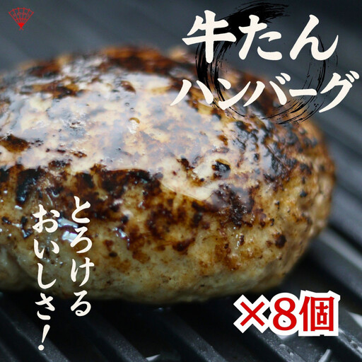 牛たん ハンバーグ 8個入り スエヒロ | 牛たん