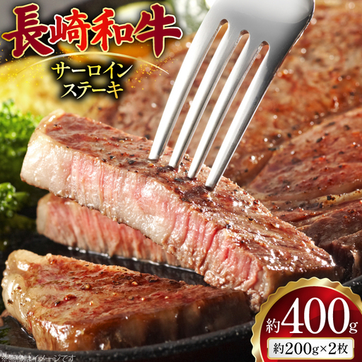 AJ494 長崎和牛 サーロイン ステーキ 約400g(200g×2枚)