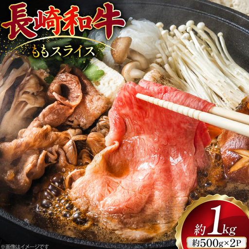 AJ503 長崎和牛 もも スライス 約1kg(500g×2P)
