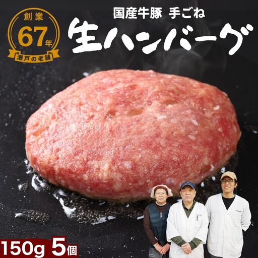 厳選国産合挽 手ごね生ハンバーグ 150g 5個セット 尾野精肉店 | 牛肉 ハンバーグ 肉 鉄板焼き