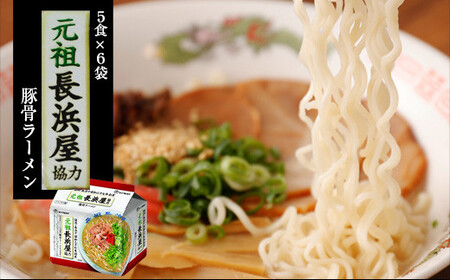 〈味のマルタイ〉元祖長浜屋 協力とんこつラーメン 袋麺 30袋 (5食x6袋) [M940-1]