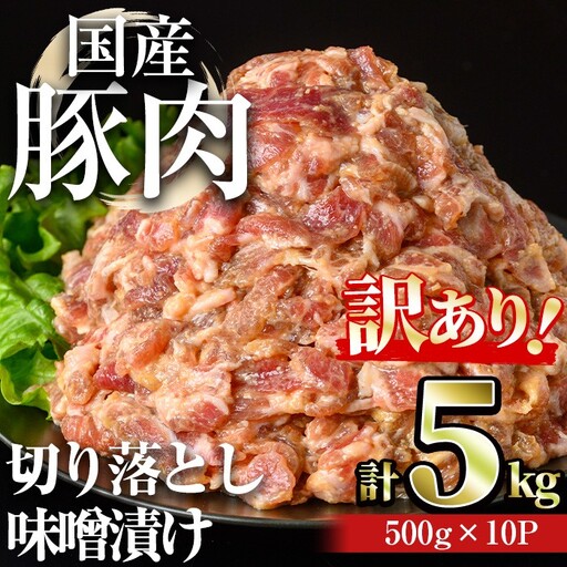 【訳あり】＜計5kg＞ 国産 豚肉 切落し 味噌漬け (計5kg・500g×10パック) 豚肉 みそ漬け 冷凍【おきどき】A979-v01