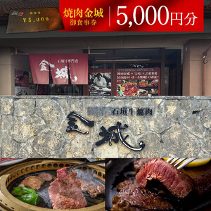 [ふるさと納税]焼肉金城 御食事券 5000円分 | レストラン 食事券 石垣牛 焼肉 クーポン 牛肉 牛 沖縄 北谷 石垣島 ちゃたん おかず 惣菜 冷凍