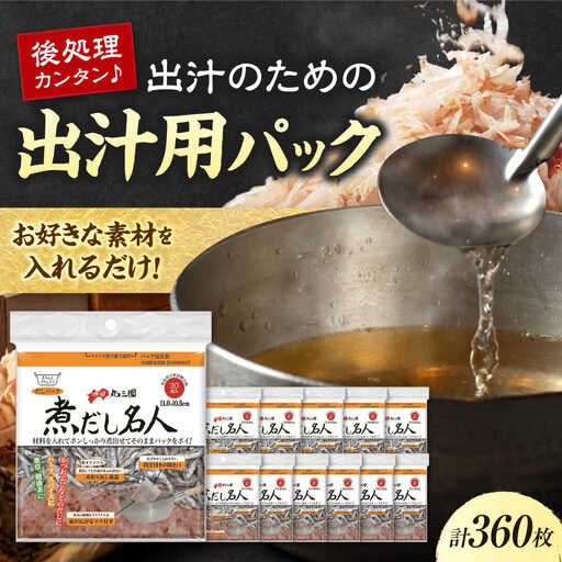 煮だし名人 30枚×12個（360枚） 愛媛県大洲市/三和製作所[AGEH005]