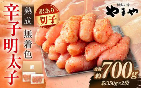 【訳あり】やまや 熟成無着色明太子（切子）700g（350g×2）  明太子 めんたいこ 明太 めんたい 冷凍 おかず 惣菜