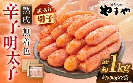 【訳あり】やまや 熟成無着色 辛子明太子 切子 冷凍 1kg (1000g) 【2026年1月下旬より順次発送】