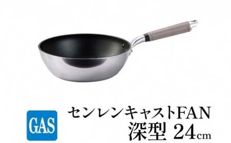 【ガス火用】センレンキャストFAN 深型 フライパン 24cm FAD-1811