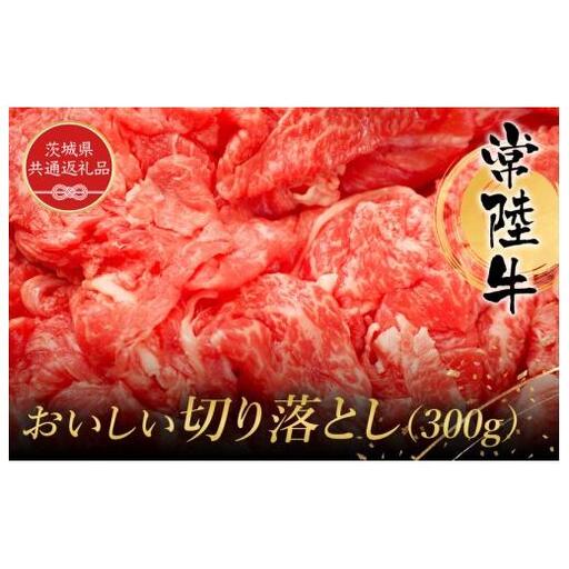 常陸牛　おいしい切り落とし（300g）（茨城県共通返礼品） ／ 黒毛和牛 和牛 常陸牛 牛 牛肉 肩 腿 肩肉 腿肉 薄切り うす切り 切り落とし