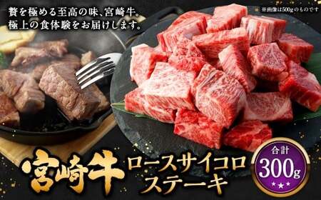 [宮崎牛ロースサイコロステーキ 300g]入金確認後、翌月末迄に順次出荷 お肉 肉 宮崎牛 牛肉 ステーキ ステーキ肉 サイコロステーキ サイコロ肉 ロース ロースステーキ 冷凍 宮崎県 高鍋町[c1530_mc]