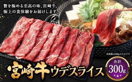 [宮崎牛ウデスライス 300g]入金確認後、翌月末迄に順次出荷 お肉 肉 宮崎牛 牛肉 ウデ ウデ肉 うで スライス スライス肉 冷凍 宮崎県 高鍋町[c1531_mc]