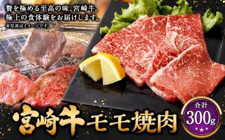 [宮崎牛モモ焼肉 300g]入金確認後、翌月末迄に順次出荷 お肉 肉 宮崎牛 牛肉 モモ肉 もも肉 もも モモ 焼肉 焼き肉 BBQ バーベキュー 冷凍 宮崎県 高鍋町[c1533_mc]