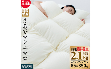 羽毛布団 セミダブル 170cm×210cm 超超増量 2.1kg 本掛け 冬用 日本製 福岡県 柳川市【限界手前シリーズ】