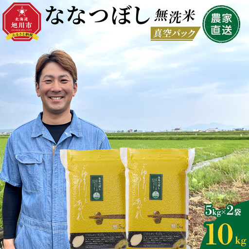 ZIP!で紹介！令和7年産　ななつぼし 無洗米 真空パック 5kg×2袋 10kg | ななつぼし_05239