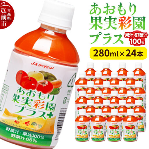 果物・野菜ミックスジュース JAアオレン【あおもり果実彩園プラス】280ml×24本