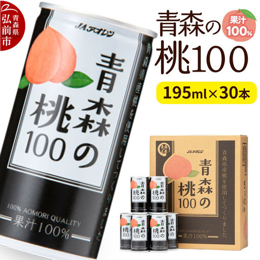 桃ジュース JAアオレン【青森の桃100】195g×30本