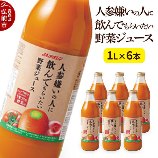 野菜ジュース JAアオレン[人参嫌いの人に飲んでもらいたい野菜ジュース]1L×6本