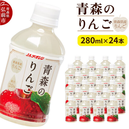 りんご 果汁入り飲料 JAアオレン[青森のりんご]280ml×24本 青森県産りんご果汁20%入り